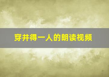 穿井得一人的朗读视频