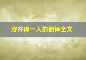 穿井得一人的翻译全文