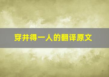 穿井得一人的翻译原文