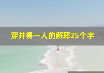 穿井得一人的解释25个字