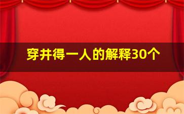 穿井得一人的解释30个