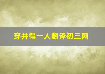 穿井得一人翻译初三网