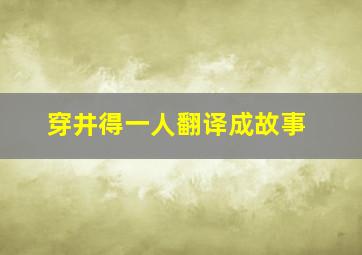 穿井得一人翻译成故事