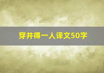 穿井得一人译文50字