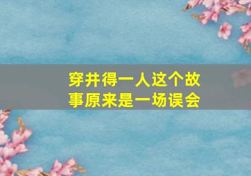 穿井得一人这个故事原来是一场误会