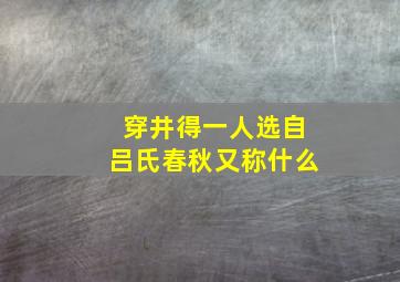 穿井得一人选自吕氏春秋又称什么