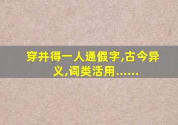 穿井得一人通假字,古今异义,词类活用......