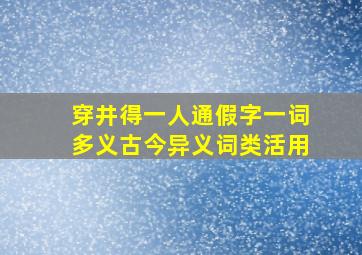 穿井得一人通假字一词多义古今异义词类活用