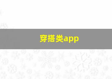 穿搭类app