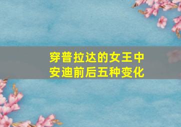 穿普拉达的女王中安迪前后五种变化