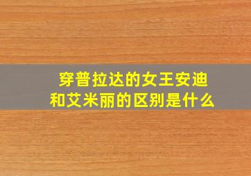 穿普拉达的女王安迪和艾米丽的区别是什么