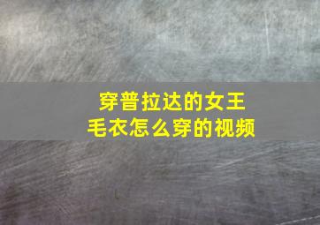 穿普拉达的女王毛衣怎么穿的视频