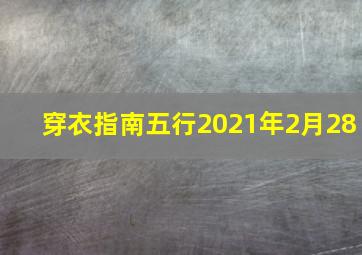 穿衣指南五行2021年2月28