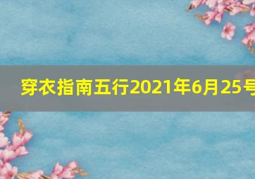 穿衣指南五行2021年6月25号