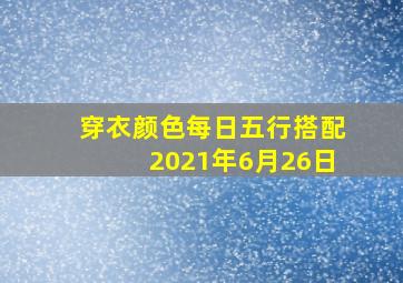 穿衣颜色每日五行搭配2021年6月26日