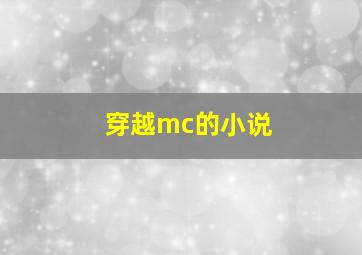 穿越mc的小说