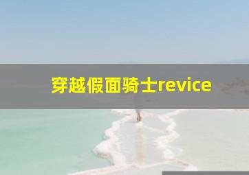 穿越假面骑士revice