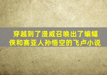 穿越到了漫威召唤出了蝙蝠侠和赛亚人孙悟空的飞卢小说