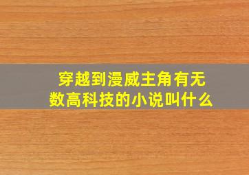 穿越到漫威主角有无数高科技的小说叫什么