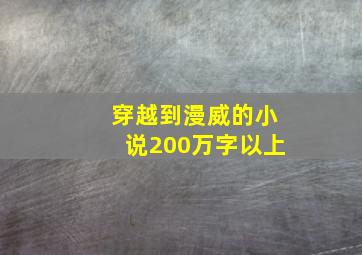 穿越到漫威的小说200万字以上