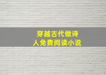 穿越古代做诗人免费阅读小说