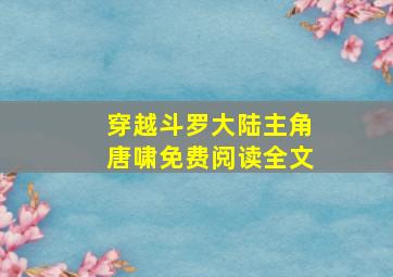 穿越斗罗大陆主角唐啸免费阅读全文