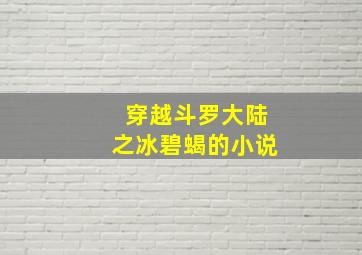 穿越斗罗大陆之冰碧蝎的小说