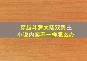 穿越斗罗大陆双男主小说内容不一样怎么办