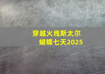 穿越火线斯太尔蝴蝶七天2025