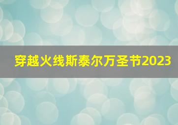 穿越火线斯泰尔万圣节2023