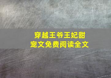 穿越王爷王妃甜宠文免费阅读全文