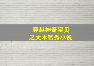 穿越神奇宝贝之大木智秀小说