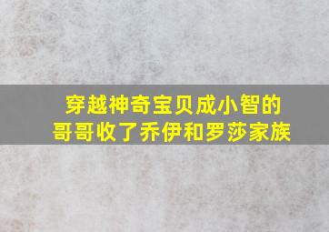 穿越神奇宝贝成小智的哥哥收了乔伊和罗莎家族