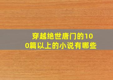 穿越绝世唐门的100篇以上的小说有哪些