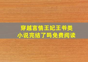 穿越言情王妃王爷类小说完结了吗免费阅读