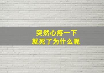 突然心疼一下就死了为什么呢