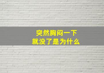 突然胸闷一下就没了是为什么