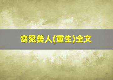 窈窕美人(重生)全文