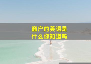 窗户的英语是什么你知道吗