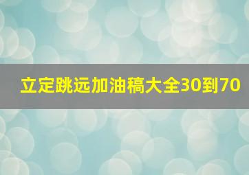 立定跳远加油稿大全30到70