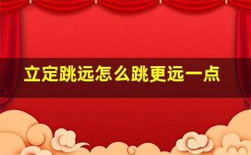 立定跳远怎么跳更远一点