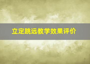 立定跳远教学效果评价