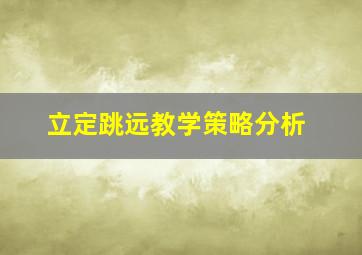 立定跳远教学策略分析