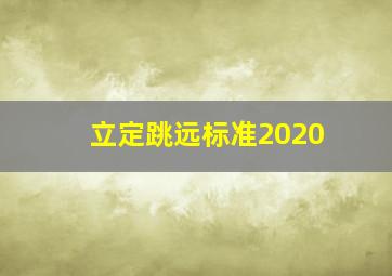 立定跳远标准2020