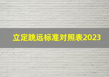 立定跳远标准对照表2023