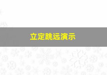 立定跳远演示