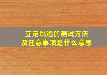 立定跳远的测试方法及注意事项是什么意思