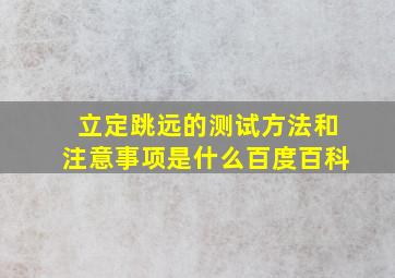 立定跳远的测试方法和注意事项是什么百度百科