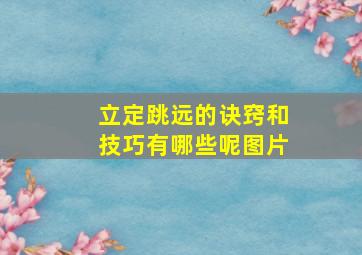 立定跳远的诀窍和技巧有哪些呢图片