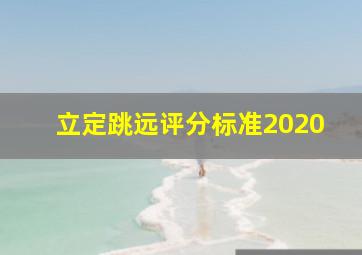 立定跳远评分标准2020